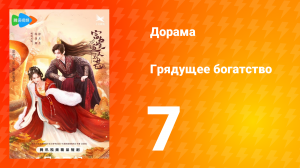Грядущее богатство 1 сезон 7 серия