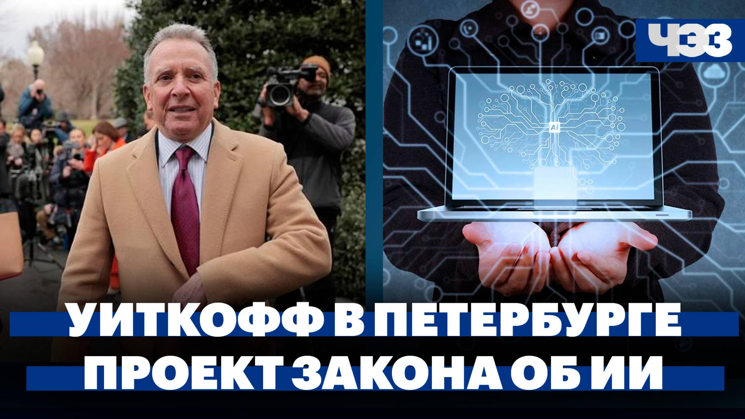 Путин встретится со спецпосланником Трампа, в России обсудят запрет ИИ с угрожающим уровнем риска