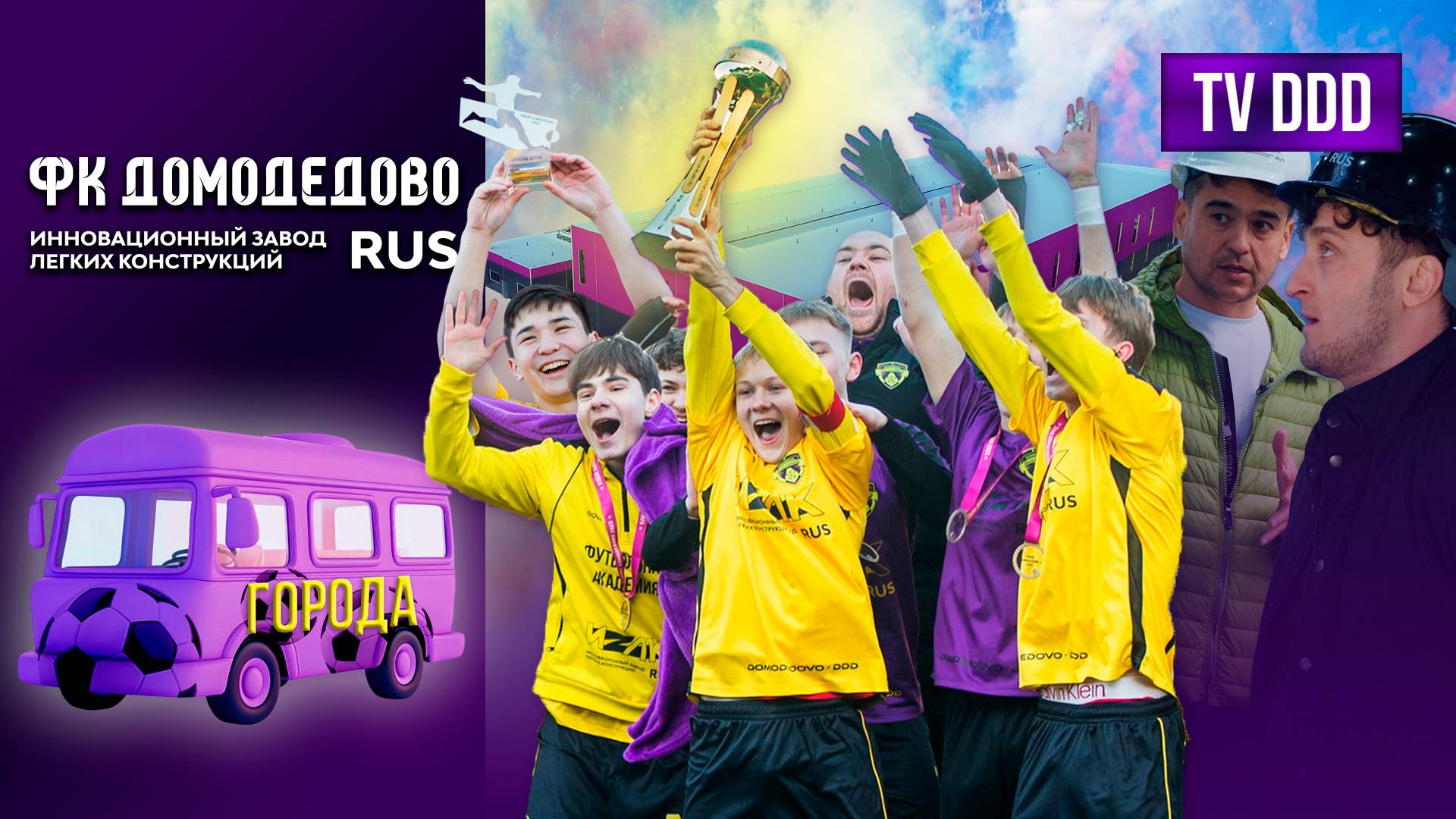 ФК Домодедово - история, секреты успеха и планы на будущее | Города TV DDD
