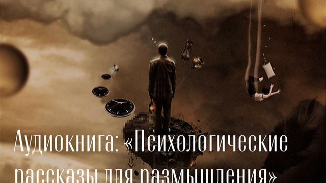 Вы точно задумаетесь... Аудиокнига: Психологические рассказы для размышления смотреть онлайн