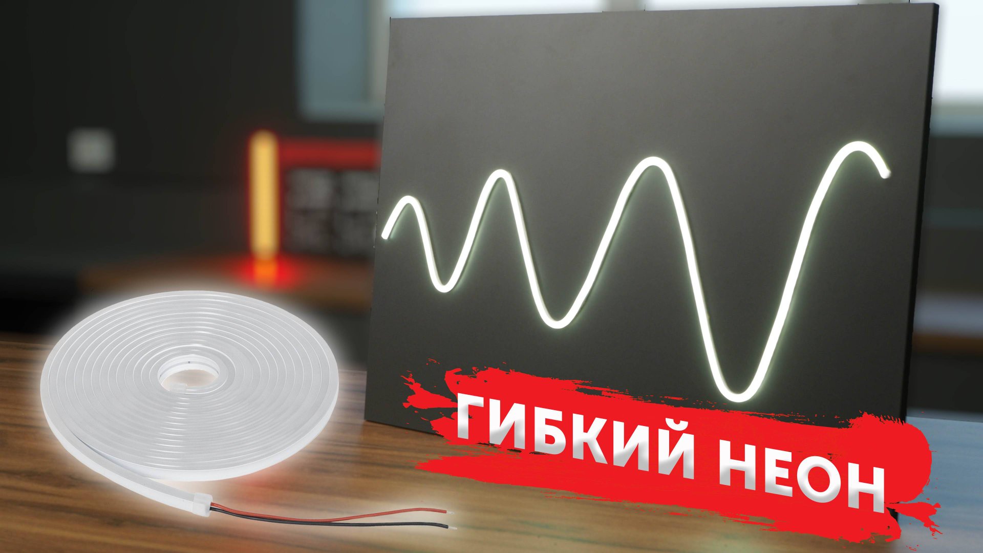 Гибкий неон | Что такое гибкий неон и зачем он нужен? смотреть онлайн