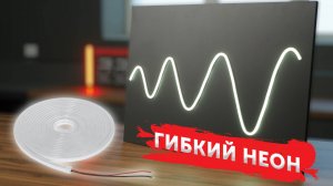 Гибкий неон | Что такое гибкий неон и зачем он нужен?