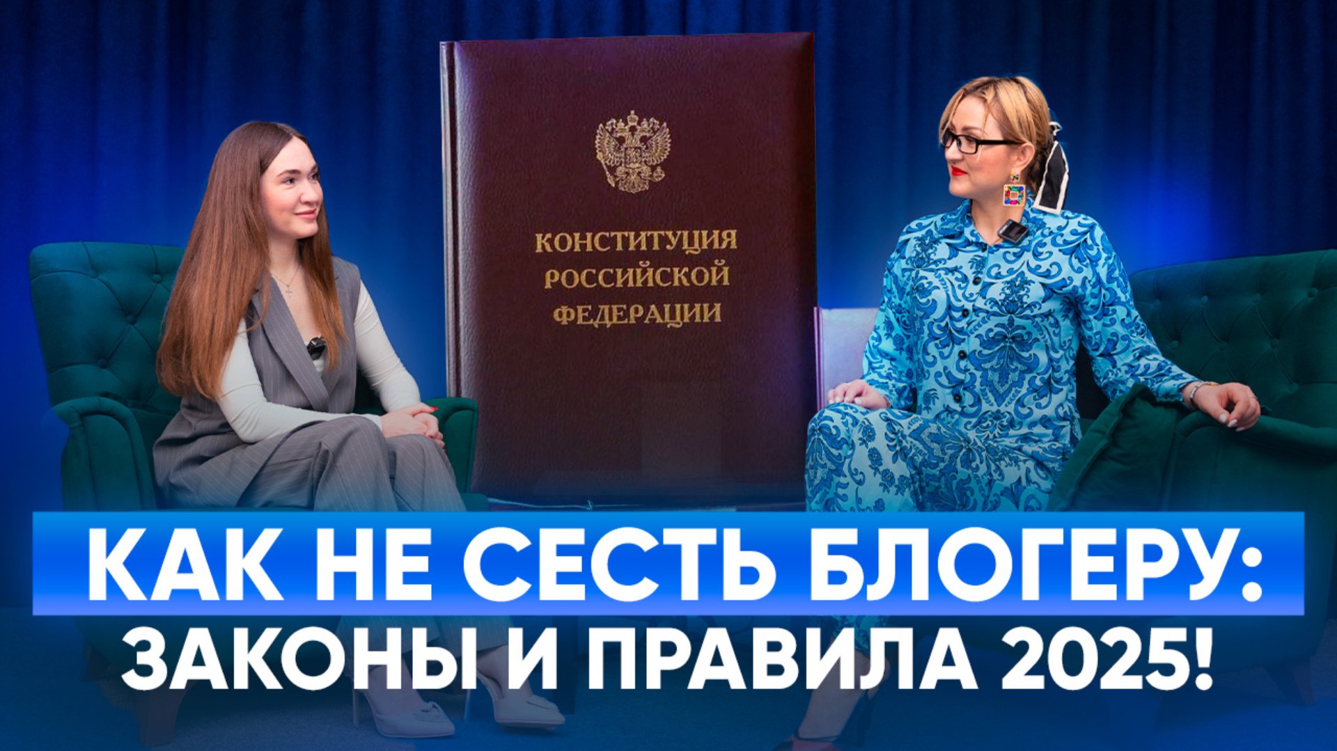 "Как Не Сесть Блогеру:Законы и правила 2025!" смотреть онлайн