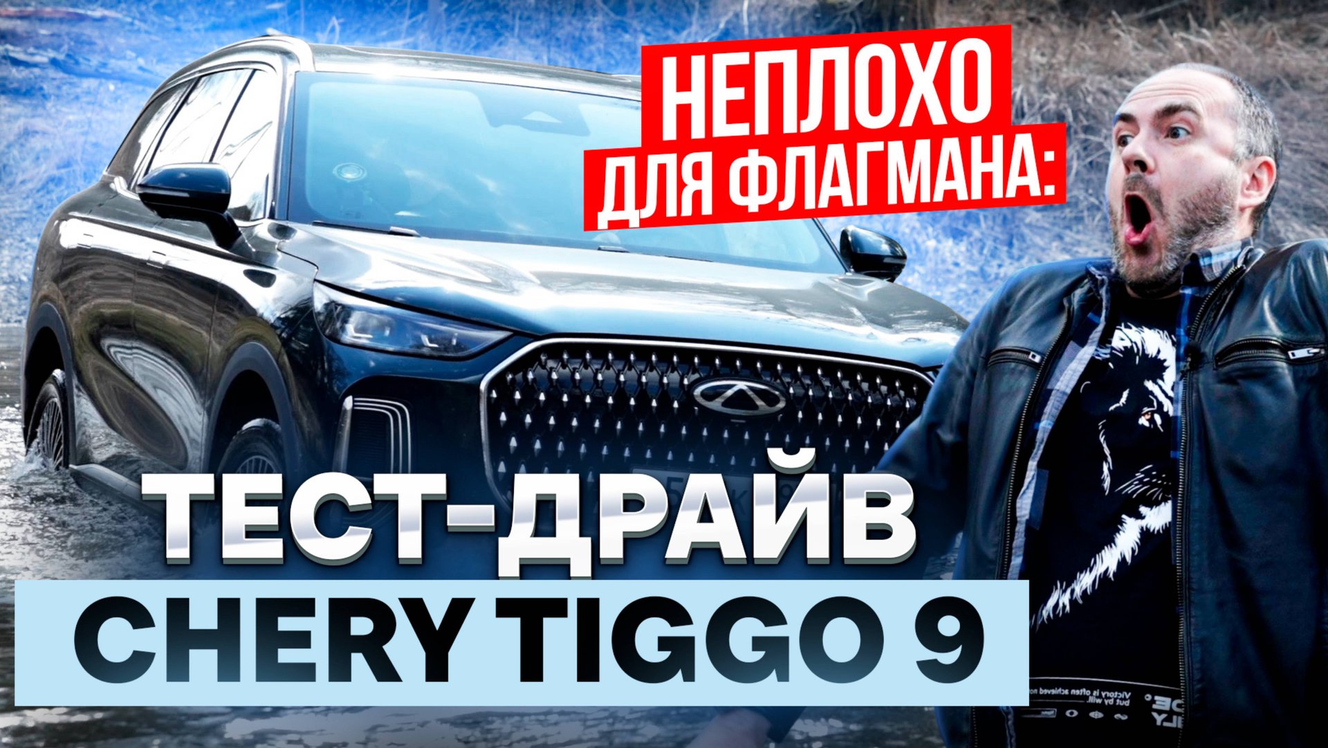 Неплохо для флагмана: тест-драйв Chery Tiggo 9 смотреть онлайн