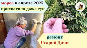 Морозы апрель 2025. Ремонт дачи продолжается.