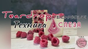 «Свежая малина» мыло с нуля холодным способом в технике «Слеза»#рецепт #мыло #мылоснуля #слеза