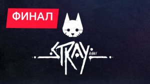 STRAY ИГРОФИЛЬМ ФИНАЛ