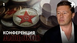 Конференция маньяков. СЕРИЯ 1
