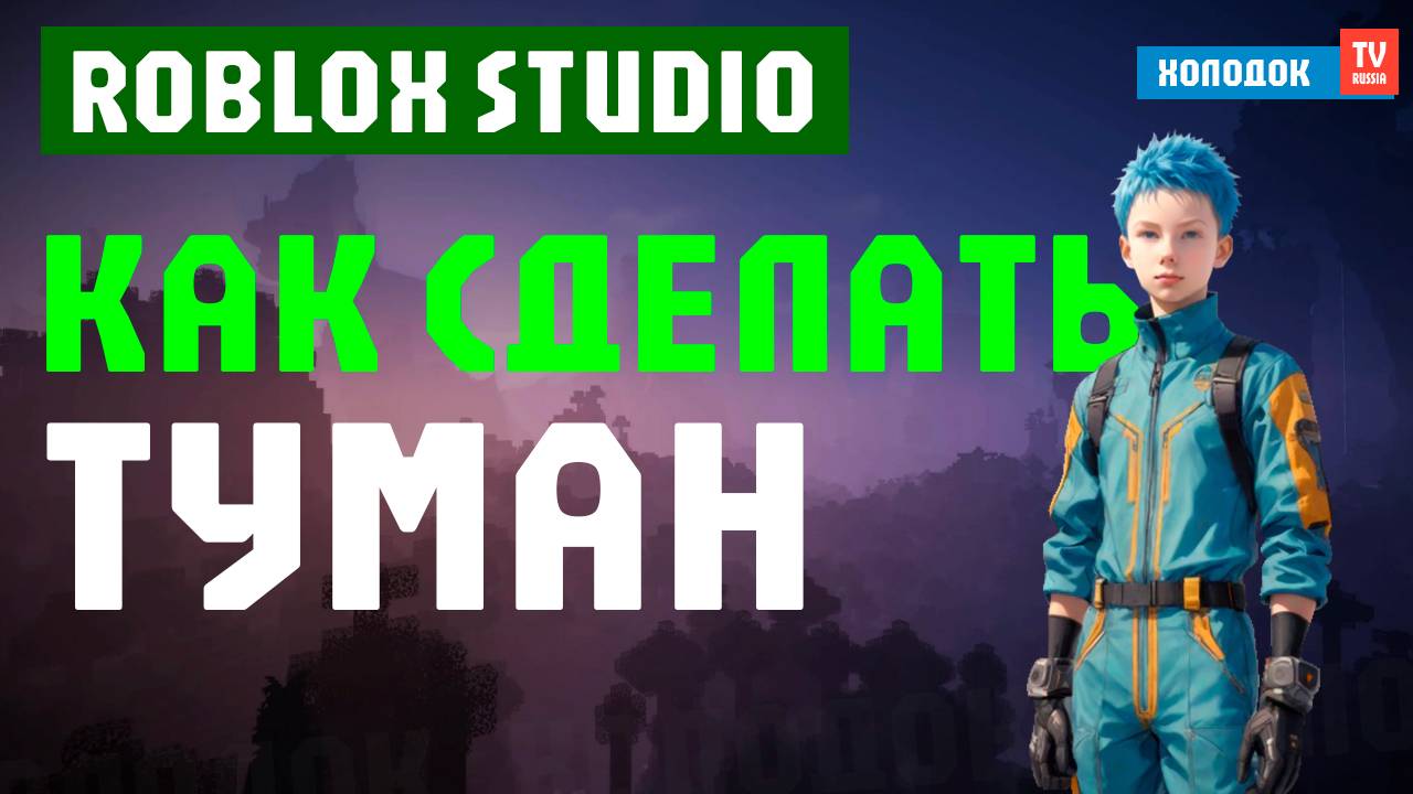 ✅ КАК СОЗДАТЬ ТУМАН В РОБЛОКС СТУДИО | ROBLOX 2025 | 🌫️ АТМОСФЕРНЫЙ LIGHTING ГАЙД ОТ ХОЛОДОК ТВ