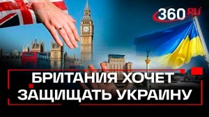 Англия готовит войска на Украину, чтобы следить за Россией 5 лет