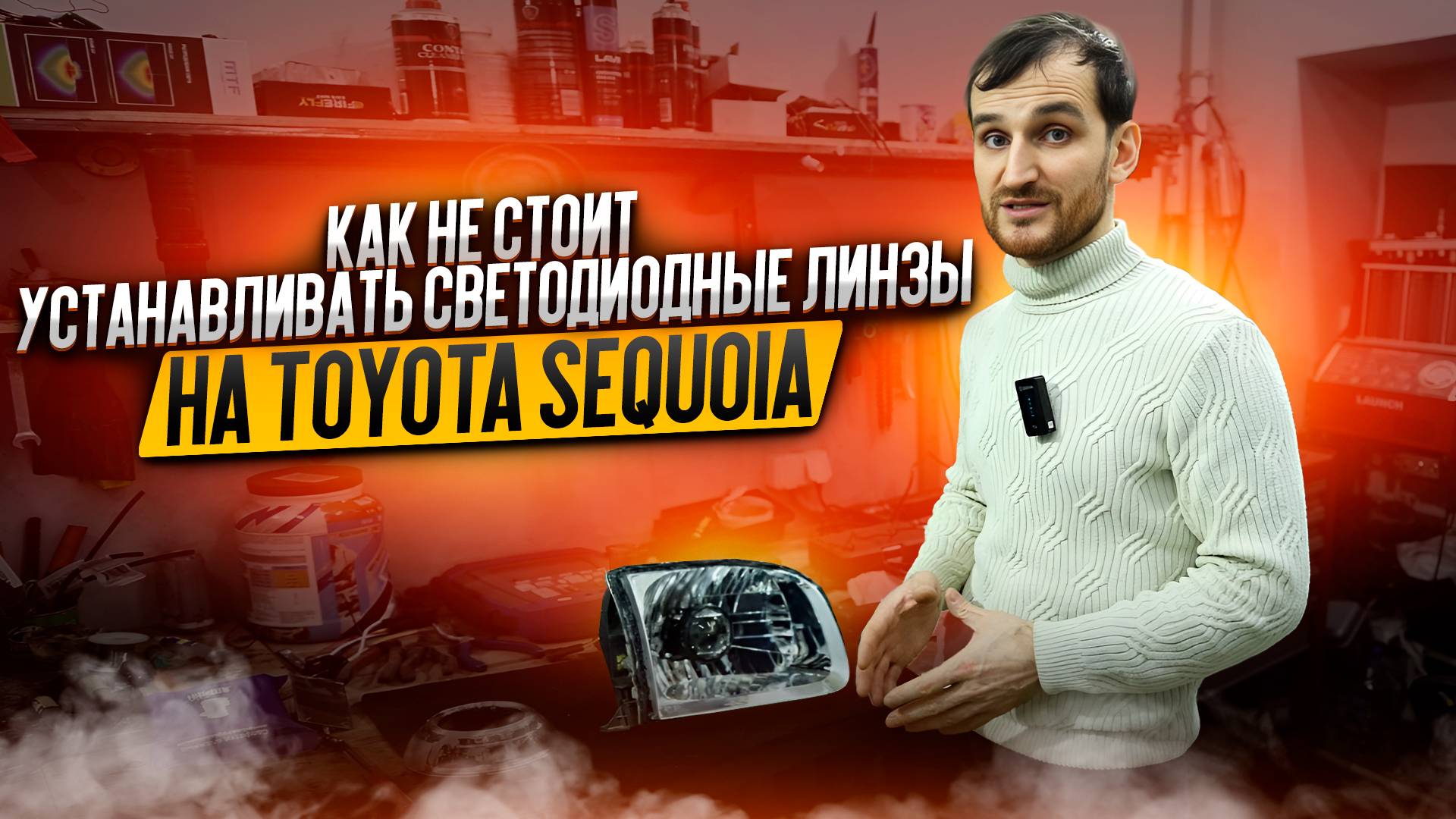 Как не стоит устанавливать светодиодные линзы на Toyota Sequoia смотреть онлайн
