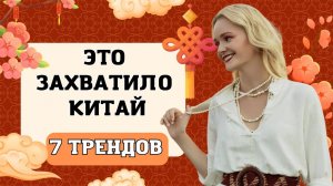 Что сейчас модно в Китае? ТОП-7 трендов | Школа китайского | Twins Chinese