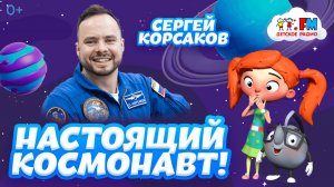 Сергей Корсаков | Про съемки клипа, Космокотиков и 10 лет подготовки | Детское Радио #космонавт