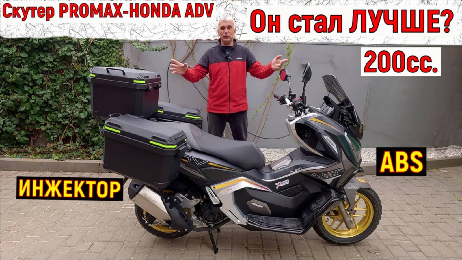 МаксиСкутер PROMAX ADV 200 ОН СТАЛ ЛУЧШЕ??? смотреть онлайн