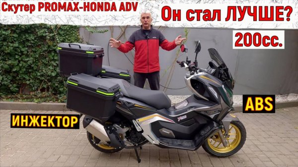 МаксиСкутер PROMAX ADV 200 ОН СТАЛ ЛУЧШЕ???