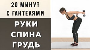 20 мин РУКИ + ГРУДЬ + СПИНА + ПЛЕЧИ // Силовая тренировка с гантелями (14 упражнений)