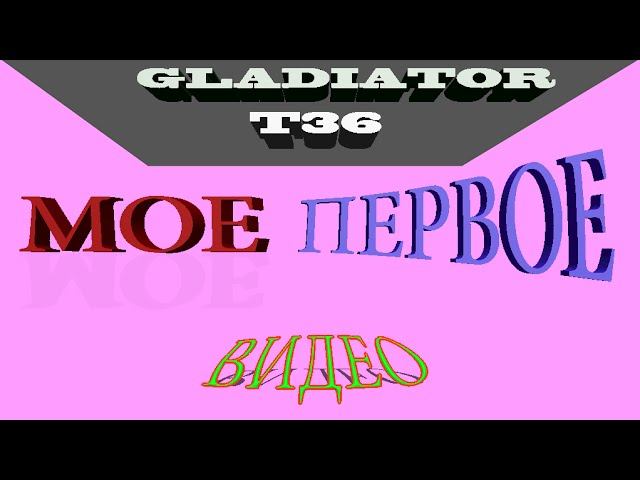 мое первое видео)
