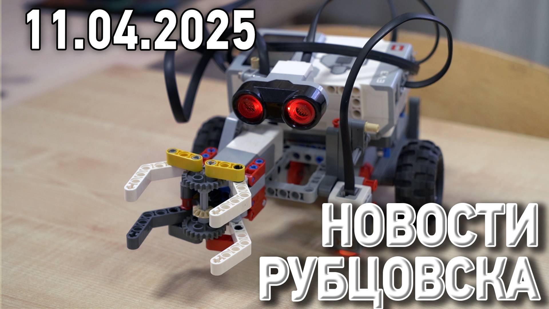 Новости Рубцовска (11.04.2025) смотреть онлайн