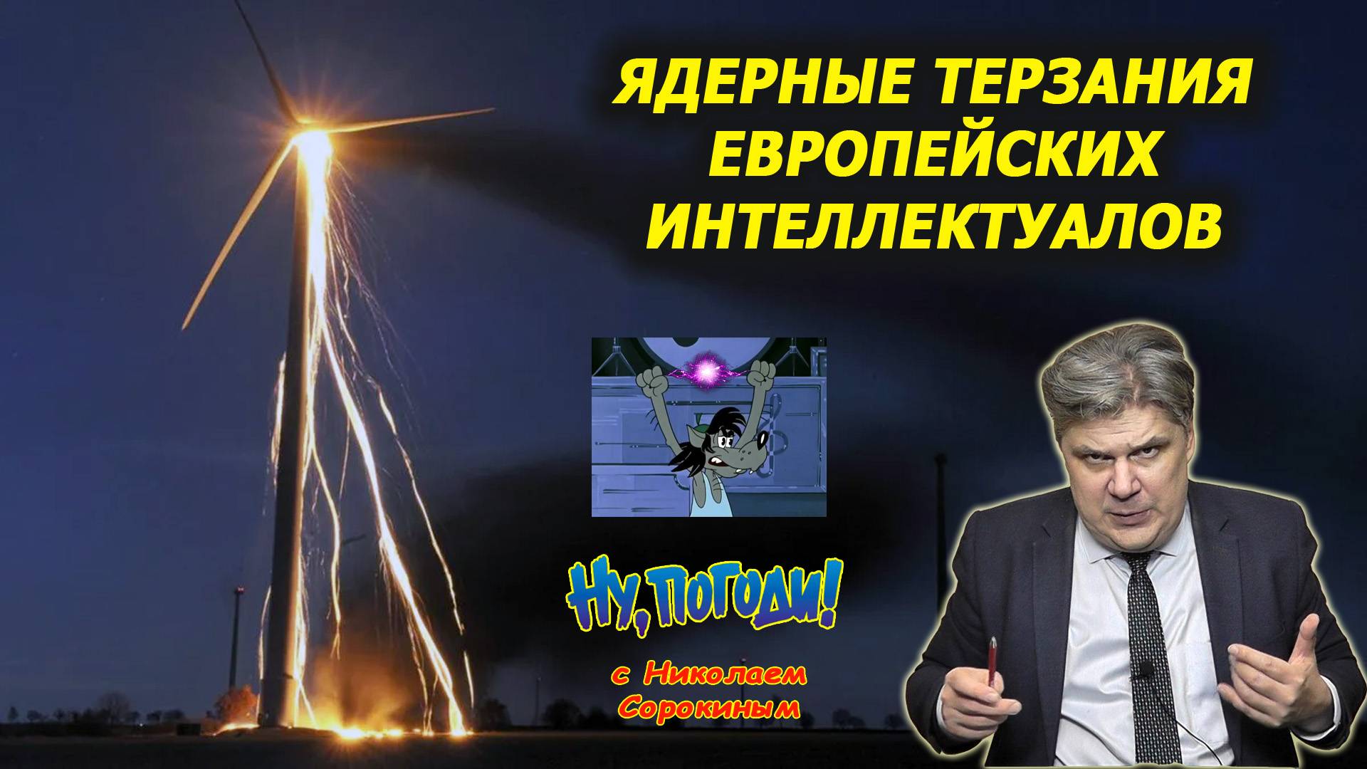 «Ну, Погоди!» с Н Сорокиным. Либеральная "повесточка" накрылась. В Европе назревает ядерный разворот смотреть онлайн