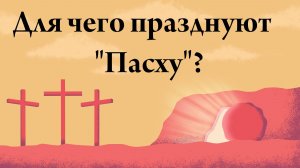 Что за праздник Пасха? Для чего празднуют Пасху? Как праздновать Пасху?