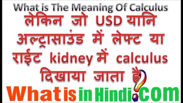 What is the meaning Calculus in ultrasound in Hindi | Calculus ka matlab kya hota hai смотреть онлайн