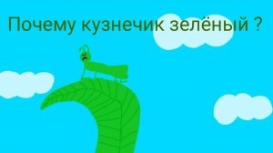 Почему кузнечик зелёный?
