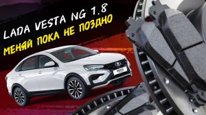 Lada Vesta NG 1.8 evo МЕНЯЙ ПОКА НЕ ПОЗДНО. #а30автоподбор