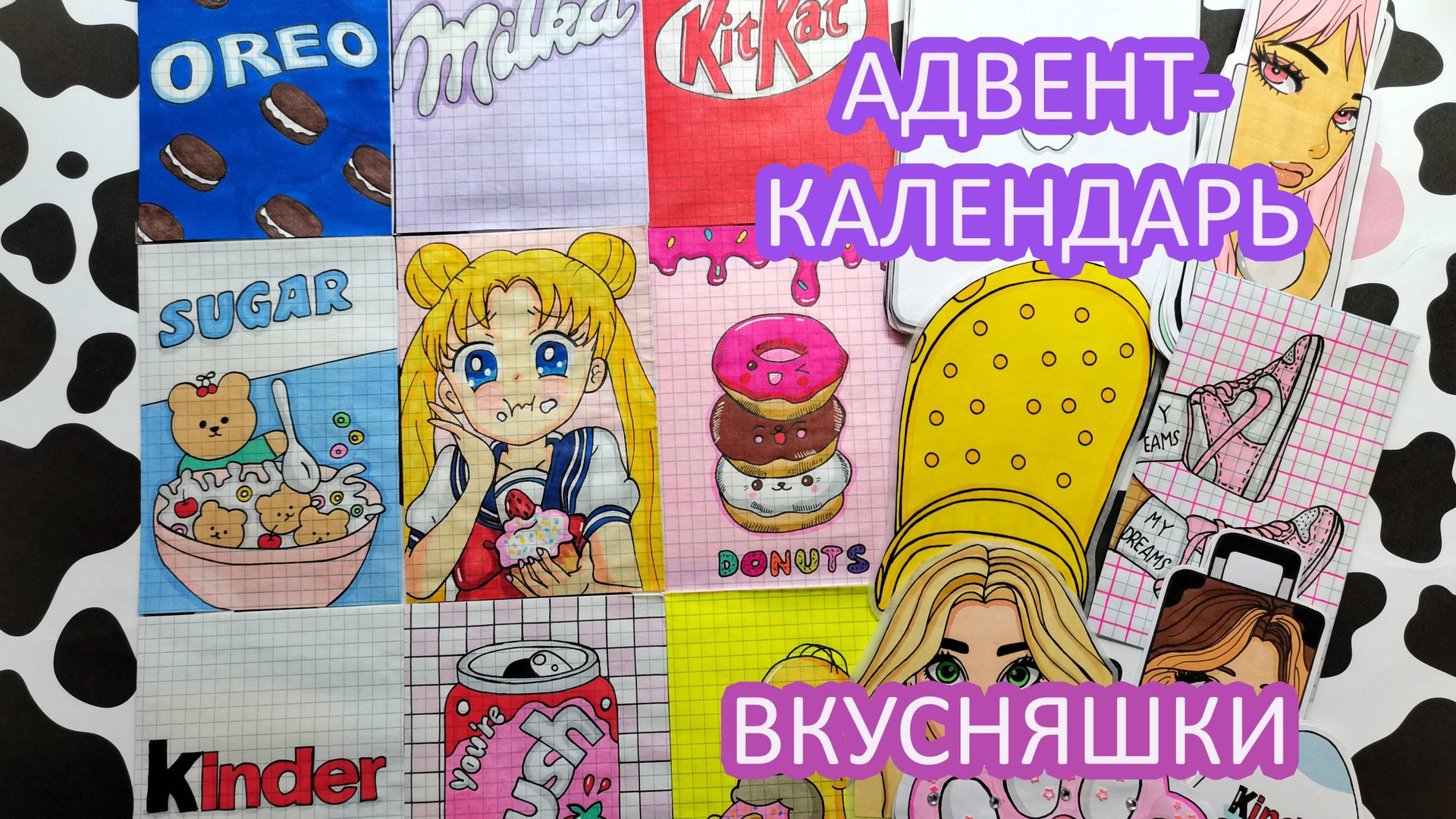 Адвент-Календарь с вкусняшками🍫🥤🍰Бумажные сюрпризы🌸Распаковка бумажных сюрпризов💕 смотреть онлайн