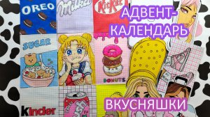 Адвент-Календарь с вкусняшками🍫🥤🍰Бумажные сюрпризы🌸Распаковка бумажных сюрпризов💕
