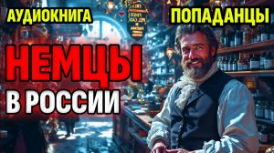АУДИОКНИГА ПОПАДАНЦЫ: НЕМЦЫ В РОССИИ   #аудиокнига #попаданцы