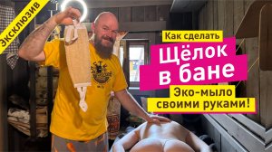 Щёлок - забытое чудо в бане. Делаем сами то, чем мылись наши предки
