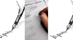 Научиться красивой подписи МОЖЕТ КАЖДЫЙ!