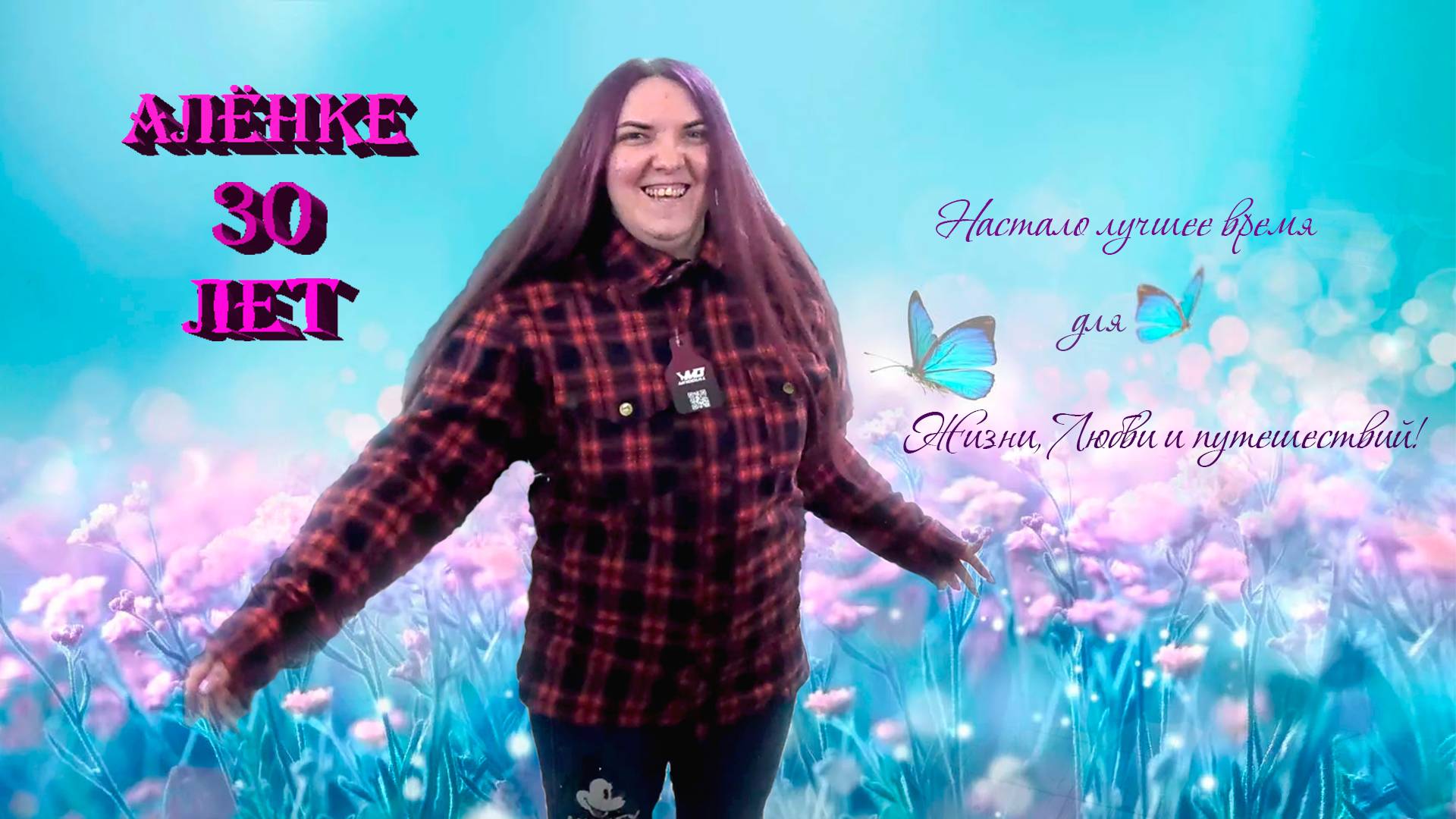 Алёнке 30 лет. Мото Юбилей. смотреть онлайн