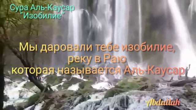 Сура Аль Каусар с переводом по-русски Шейх Мишари Рашид смотреть онлайн
