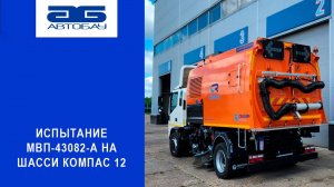 Испытание МВП-43082-А на шасси компас 12