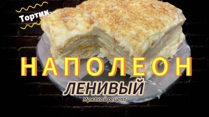 Торт " ЛЕНИВЫЙ НАПОЛЕОН" на скорую руку!!! Из готового слоеного теста!