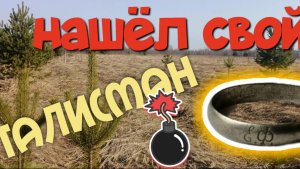НАШЁЛ СВОЙ ТАЛИСМАН НЕОЖИДАННЫЕ НАХОДКИ. ПОИСК СТАРИНЫ С ЭКВИНОКС 800.