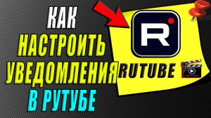 Как Настроить Уведомления в Рутубе