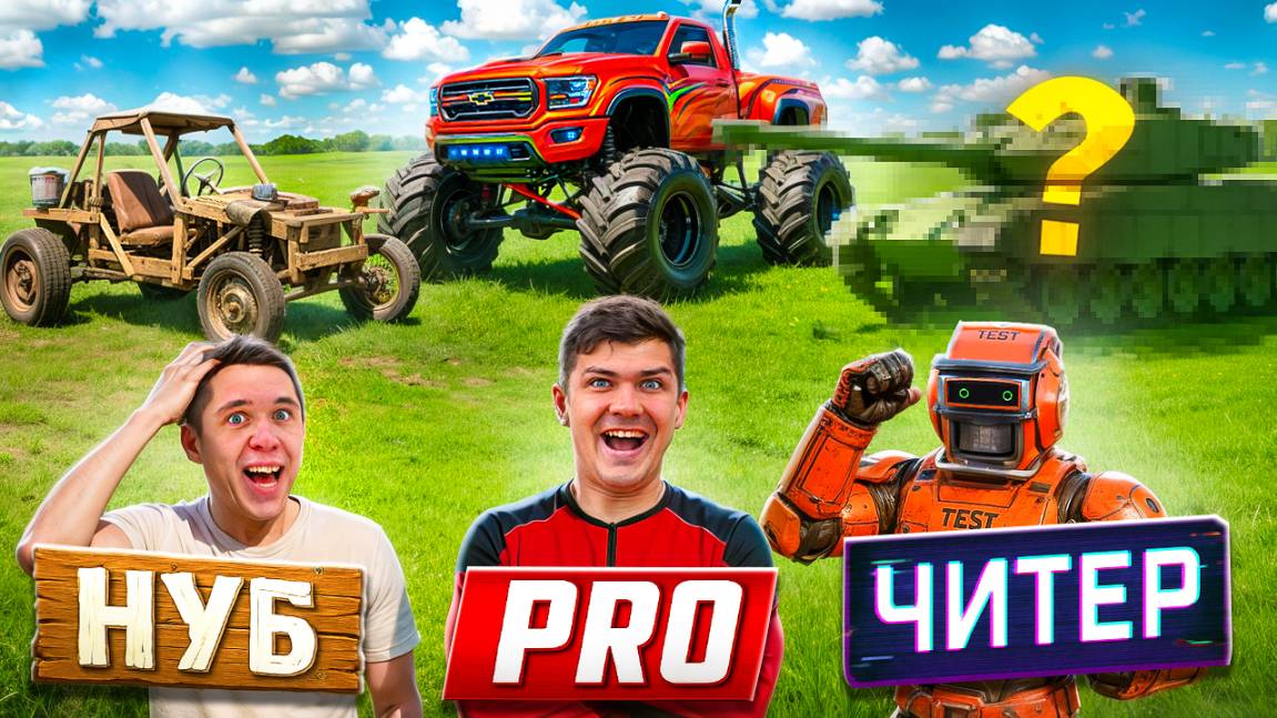 НУБ ПРОТИВ ПРО ПРОТИВ ЧИТЕРА на БЕЗДОРОЖЬЕ! Чей ВНЕДОРОЖНИК лучше?