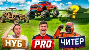 НУБ ПРОТИВ ПРО ПРОТИВ ЧИТЕРА на БЕЗДОРОЖЬЕ! Чей ВНЕДОРОЖНИК лучше?