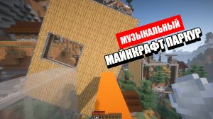 Майнкрафт Паркур Под Музыку