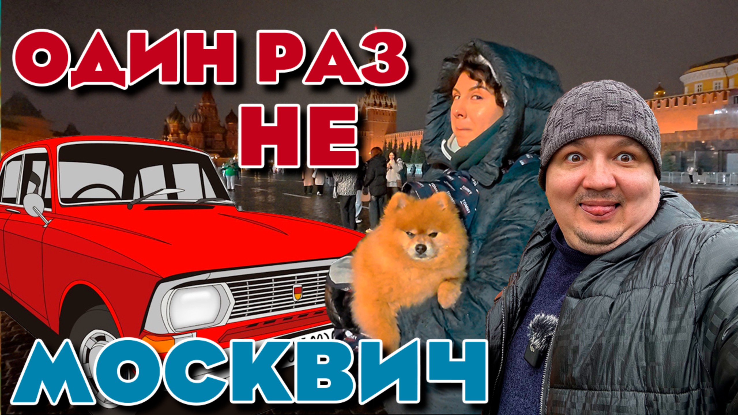 Мы думали, что видели всё… пока не приехали в Москву. Гуляем по столице без навигатора, почему?