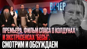 ПРЕМЬЕРА. ФИЛЬМ СПАСА О КОЛДУНАХ и ЭКСТРАСЕНСАХ "БЕСЫ". 
СМОТРИМ И ОБСУЖДАЕМ
