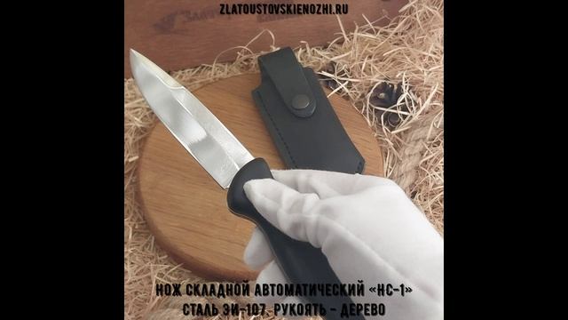 Нож складной автоматический «НС-1». Сталь ЭИ-107. Рукоять - дерево смотреть онлайн