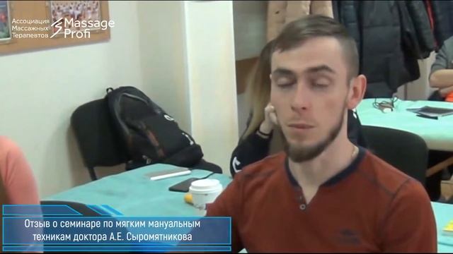 Отзыв о семинаре по мягким мануальным техникам доктора А.Е. Сыромятникова смотреть онлайн