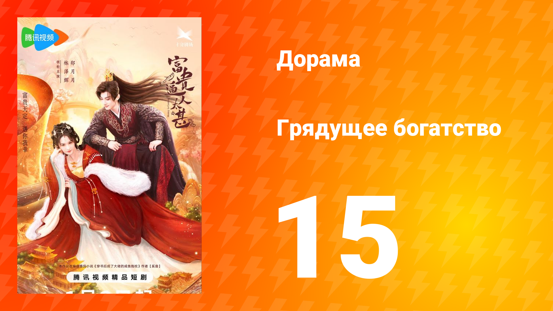 Грядущее богатство 1 сезон 15 серия смотреть онлайн