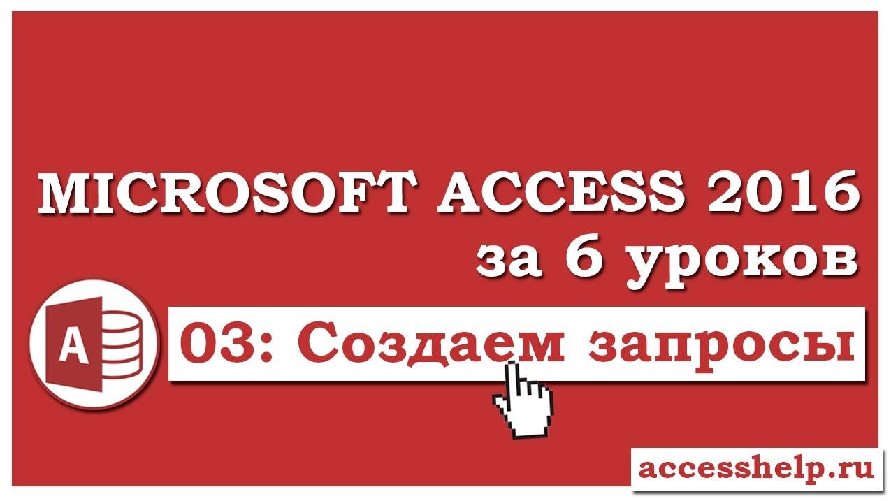 Как сделать запросы в базе данных Microsoft Access 2016 смотреть онлайн