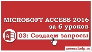 Как сделать запросы в базе данных Microsoft Access 2016