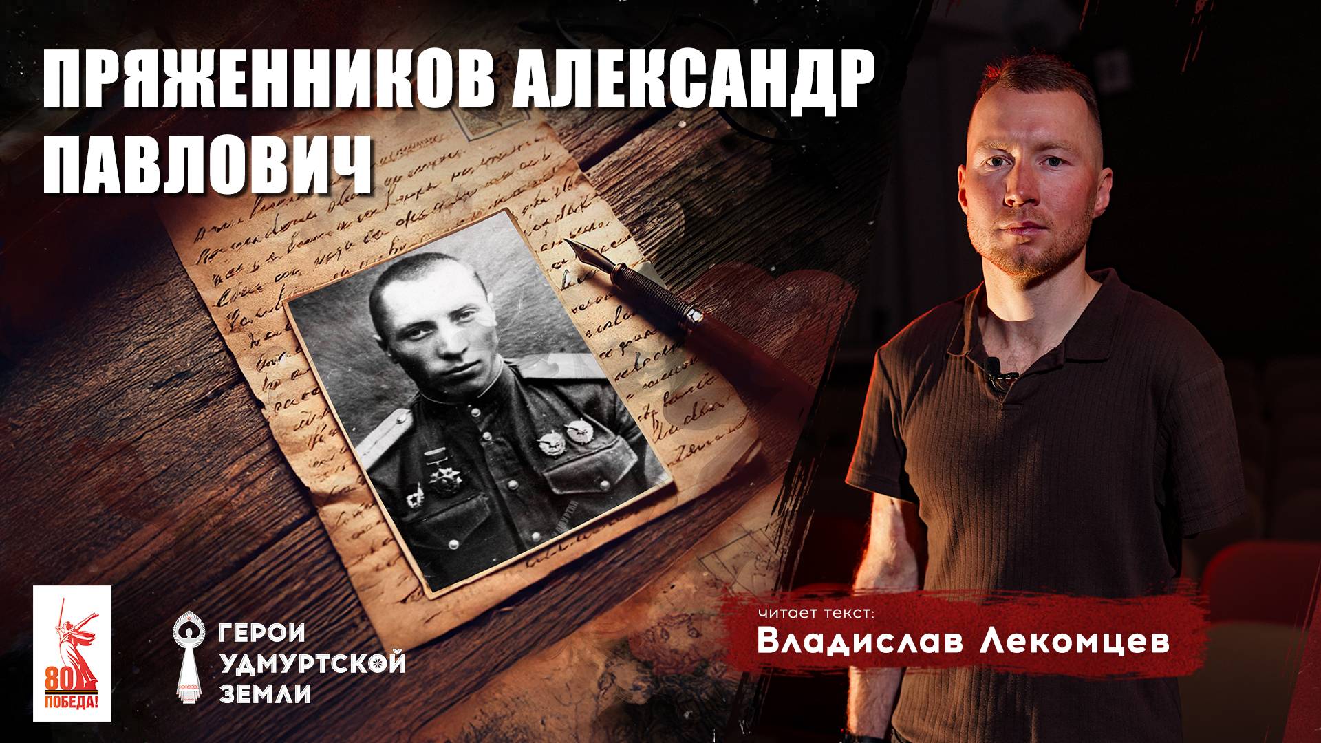 Герои удмуртской земли: письмо Александра Пряженникова смотреть онлайн