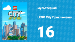 LEGO City Приключения 1 сезон 16 серия «Три, два, один...» (мультсериал, 2019)